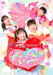 NHK「おかあさんといっしょ」ファミリーコンサート～いつまでも