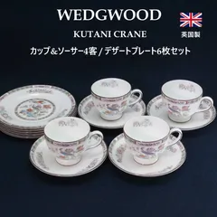 2026年最新】ウェッジウッド クタニ クレーンの人気アイテム - メルカリ