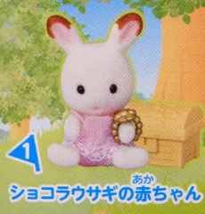 エポック社 シルバニアファミリー 赤ちゃんコレクション 赤ちゃん探検シリーズ 1.ショコラウサギの赤ちゃん