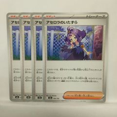 ポケモンカード アセロラのいたずら 4枚セット - メルカリ