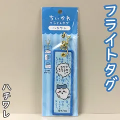 d337【新品・未使用】ちいかわ フライトタグ（ハチワレ） 星形カラビナつき 便利 思い出のセリフ アクセント キャラクターグッズ キーホルダー チャーム かわいい 癒し 大人気 ナガノ アニメグッズ かばん バッグ リュック ポーチ 財布 鍵 女性 女の子のサムネイル