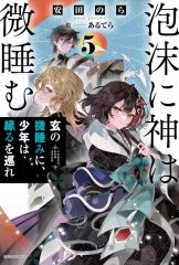 泡沫に神は微睡む 1巻 - メルカリ