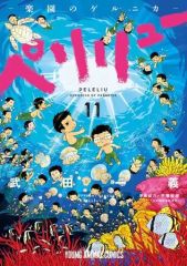 良品】ペリリュー（楽園のゲルニカ）全11巻セット／武田一義 - メルカリ