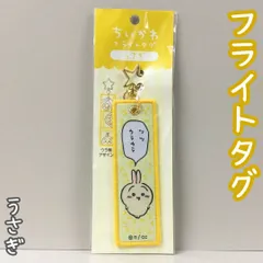 d338【新品・未使用】ちいかわ フライトタグ（うさぎ） 星形カラビナつき 便利 思い出のセリフ アクセント キャラクターグッズ キーホルダー チャーム かわいい 癒し 大人気 ナガノ アニメグッズ かばん バッグ リュック ポーチ 財布 鍵 女性 女の子のサムネイル