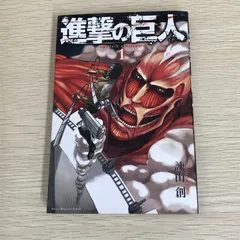 進撃の巨人 1巻/【作者】諫山創/GF-0226029308-YP/GF09121