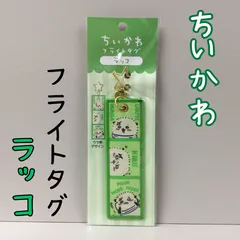 d339【新品・未使用】ちいかわ フライトタグ（ラッコ） 星形カラビナつき 便利 思い出のセリフ アクセント キャラクターグッズ キーホルダー チャーム かわいい 癒し 大人気 ナガノ アニメグッズ かばん バッグ リュック ポーチ 財布 鍵 女性 女の子のサムネイル