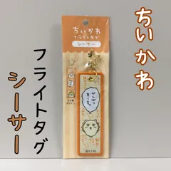 d340【新品・未使用】ちいかわ フライトタグ（シーサー） 星形カラビナつき 便利 思い出のセリフ アクセント キャラクターグッズ キーホルダー チャーム かわいい 癒し 大人気 ナガノ アニメグッズ かばん バッグ リュック ポーチ 財布 鍵 女性 女の子のサムネイル