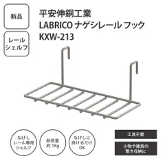 【新品】平安伸銅工業 LABRICO ナゲシレール シェルフ ＜宅配便＞のサムネイル
