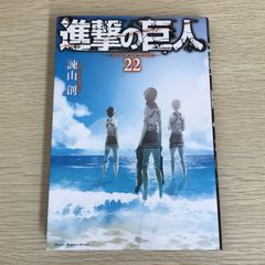 新品未開封】進撃の巨人 22巻 初版 帯付き 諫山創 - メルカリ