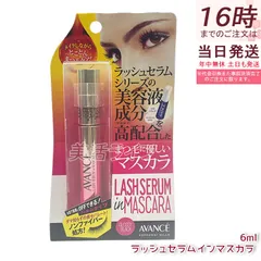 アヴァンセ ラッシュセラムインマスカラ グロッシーブラック 6ml AVANCE ケアマスカラ まつ毛のサムネイル