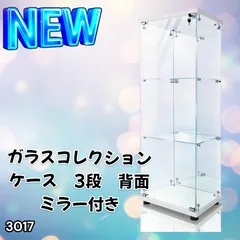 3017 ショーケース ガラスケース 背面ミラー付き 3段 片扉タイプ
