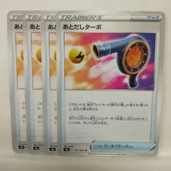 P【ポケカ】あとだしターボ（s9a）4枚セットのサムネイル