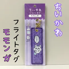 d341【新品・未使用】ちいかわ フライトタグ（モモンガ ） 星形カラビナつき 便利 思い出のセリフ アクセント キャラクターグッズ キーホルダー チャーム かわいい 癒し 大人気 ナガノ アニメグッズ かばん バッグ リュック ポーチ 財布 鍵 女性 女の子のサムネイル