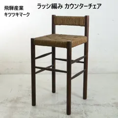 【全2脚あります】 飛騨産業 キツツキ ラッシ編み カウンターチェア ハイスツール 廃番 ヴィンテージ 職人が手作業で縒（よ）りながら編み込んだもの 非常に緩みが少なく丈夫 406h33のサムネイル