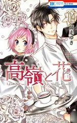 高嶺と花 4巻 漫画 花とゆめコミックス 師走ゆき 白泉社（少女コミック）