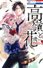 高嶺と花 11巻 漫画 花とゆめコミックス 師走ゆき 白泉社（少女コミック）