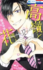 高嶺と花 12巻 漫画 花とゆめコミックス 師走ゆき 白泉社（少女コミック）