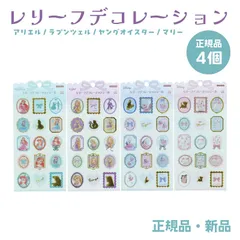ディズニー アリエル ラプンツェル ヤングオイスター マリー ステッカー シール シル活 サンスター文具 正規品 レリーフデコレーションシール Disney 4個セット
