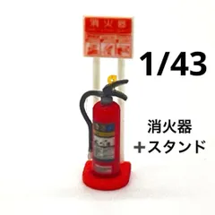 1/43 消火器とスタンド　ミニチュア　フィギュアに　1/64より大　ジオラマに　ミニカー撮影　トミカ映え　ミニチュアイメージのサムネイル