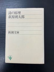 萩原朔太郎】詩の原理 新潮文庫 - メルカリ