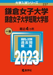 鎌倉女子大学・鎌倉女子大学短期大学部 (2023年版大学入試シリーズ)