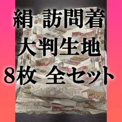KG-4 正絹 小紋 訪問着 リメイク 仕立て用 生地 大判生地 はぎれ 全種類あり ８枚セット ハンドメイド 昭和 平成 アンティーク 和物 和装 着物 まとめ売り 手作り 流水柄 お屋敷柄 ベージュ 薄緑 薄赤茶 黄土色 管2025090273
