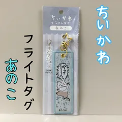 d343【新品・未使用】ちいかわ フライトタグ（あのこ） 星形カラビナつき 便利 思い出のセリフ アクセント キャラクターグッズ キーホルダー チャーム かわいい 癒し 大人気 ナガノ アニメグッズ かばん バッグ リュック ポーチ 財布 鍵 女性 女の子のサムネイル