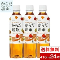 【 送料無料 】【 1ケース 】【 コカ・コーラ 】からだ巡茶 410ml 24本 お茶 お茶飲料 めぐりちゃ からだめぐりちゃ coca コカコーラのサムネイル