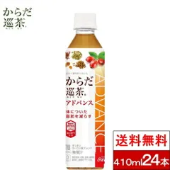【 送料無料 】【 1ケース 】【 コカ・コーラ 】からだ巡茶 Advance 410ml 24本 機能性表示食品 お茶 茶飲料 健康茶 からだ巡茶アドバンス からだめぐりちゃ コカコーラ cocaのサムネイル
