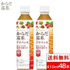 【 送料無料 】【 コカ・コーラ 】からだ巡茶 Advance 410ml 24本×2箱（計48本）機能性表示食品 お茶 茶飲料 健康茶 からだ巡茶アドバンス からだめぐりちゃ コカコーラ cocaのサムネイル