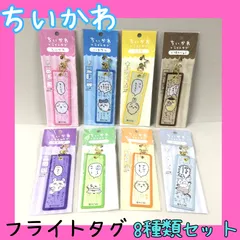 d344【新品・未使用】ちいかわ フライトタグ ８種類セット 星形カラビナつき 便利 思い出のセリフ アクセント キャラクターグッズ キーホルダー チャーム かわいい 癒し 大人気 ナガノ アニメグッズ かばん バッグ リュック ポーチ 財布 鍵 女の子のサムネイル