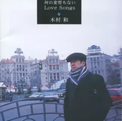 【中古】邦楽CD 木村和(KAN) / 何の変哲もない Love Songsのサムネイル