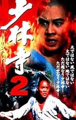 VHSビデオ 少林寺2 字幕スーパー リー・リン・チェン ジェット・リー