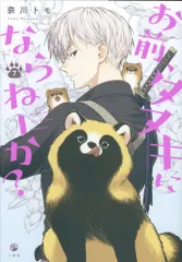 一迅社 comic POOL 奈川トモ お前、タヌキにならねーか? 7