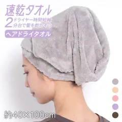 タオル ヘアドライタオル ヘアタオル 速乾タオル 吸水 速乾 吸水タオル ヘアドライ ヘアキャップ 大判 ターバン ヘアターバン ロング お風呂上り バスタオル 髪の毛タオル
