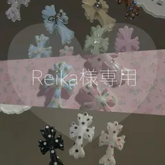 Reika様専用