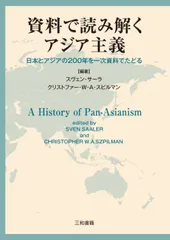 資料で読み解くアジア主義のサムネイル