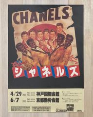THE CHANNELS(シャネルズ)1981年発売 徳間書店 - メルカリ