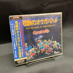 【中古】［CD］伝説のオウガバトル 全曲集 伝説のオウガバトル 全曲集 中古CD | ブックオフ公式オンラインストア