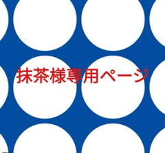 抹茶様専用ページです。