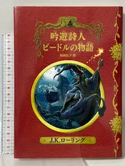吟遊詩人ビードルの物語 (ホグワーツ・ライブラリー) 静山社 J.K.ローリング