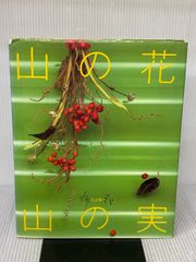 山の花 山の実 布花 山上るい - メルカリ