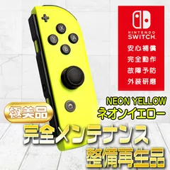 【完全動作OK・安心補償】Switch2使用可能 ☆極美品 純正 Nintendo Switch ジョイコン 右 joy-con (R) ネオンイエロー 整備済製品 amiibo通信可