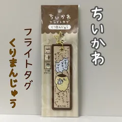 d342【新品・未使用】ちいかわ フライトタグ（くりまんじゅう） 星形カラビナつき 便利 思い出のセリフ アクセント キャラクターグッズ キーホルダー チャーム かわいい 癒し 大人気 ナガノ アニメグッズ かばん バッグ リュック ポーチ 財布 鍵 女の子のサムネイル