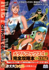 2026年最新】メタルマックス4 攻略本の人気アイテム - メルカリ