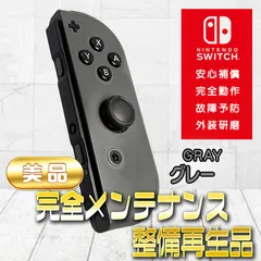 【完全動作OK・安心補償】Switch2使用可能 ☆美品 純正 Nintendo Switch ジョイコン 右 joy-con (R) グレー 整備済製品 amiibo通信可
