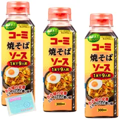 Ｍｏｎｏｌｏｇ Sｔｙｌｅ コーミ 焼そばソース 300ml ×3個セット ★スラスラ本舗オリジナルポケットティッシュ付き★ 名古屋の味 のサムネイル