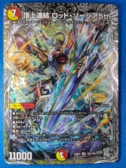 デュエルマスターズ 頂上連結 ロッド・ゾージア5th 銀トレジャー 25RP4