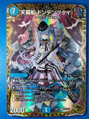 デュエルマスターズ 天幕船 ドンデンブタイ 金トレジャー 23RP1 R SP3