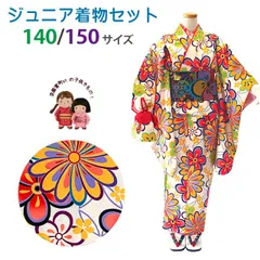 ジュニア 着物 子供着物 女の子の洗える着物セット 140/150サイズ「生成り、菊」abejset-511